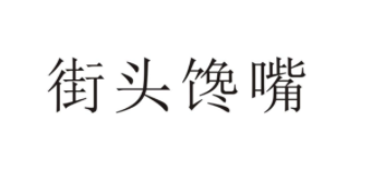 街头馋嘴