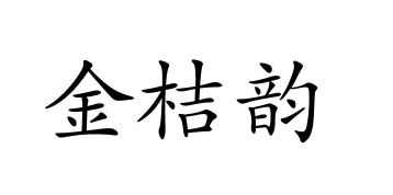 金桔韵