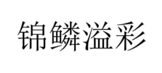锦鳞溢彩