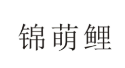 锦萌鲤