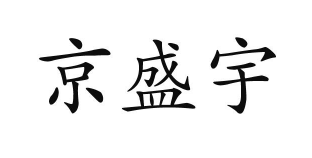 京盛宇