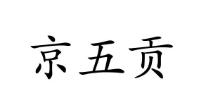 京五贡
