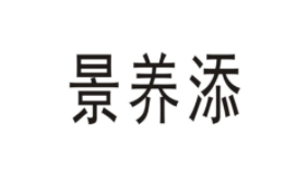 景养添
