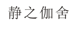 静之伽舍