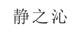 静之沁