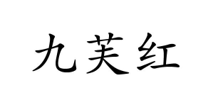 九芙红