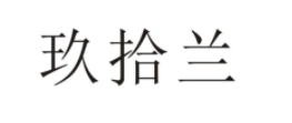 玖拾兰