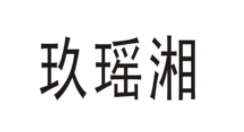 玖瑶湘