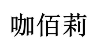 咖佰莉