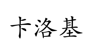 卡洛基