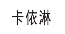 卡依淋