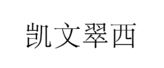 凯文翠西