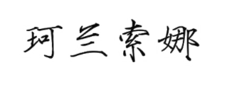 珂兰索娜