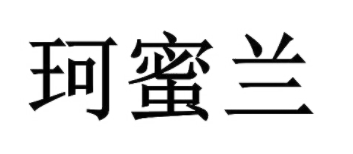 珂蜜兰