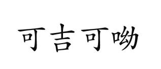 可吉可呦