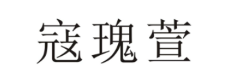 寇瑰萱