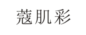 蔻肌彩