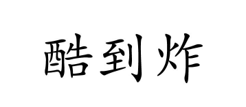 酷到炸