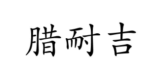 腊耐吉
