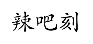 辣吧刻