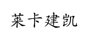 莱卡建凯