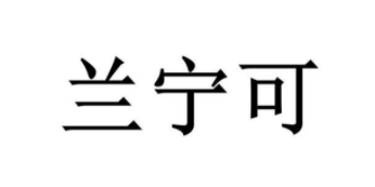 兰宁可