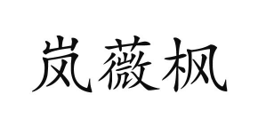 岚薇枫