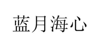 蓝月海心