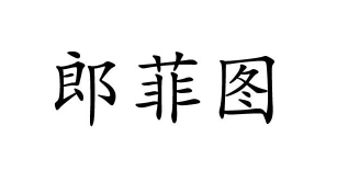 郎菲图