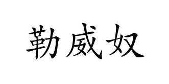 勒威奴