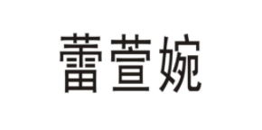 蕾萱婉