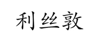 利丝敦
