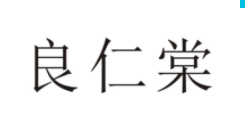 良仁棠