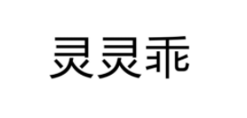 灵灵乖