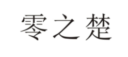 零之楚