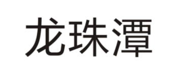 龙珠潭