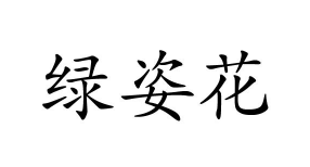 绿姿花