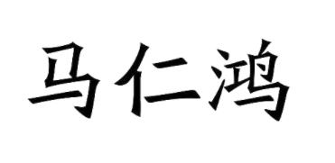 马仁鸿