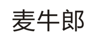 麦牛郎