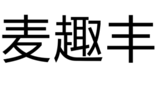 麦趣丰