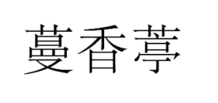 蔓香葶