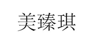 美臻琪