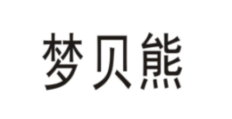 梦贝熊