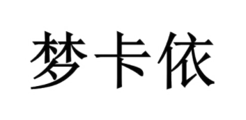 梦卡依