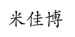 米佳博