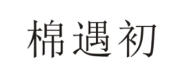 棉遇初