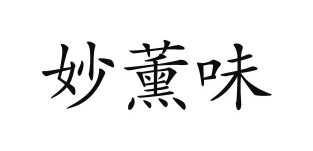 妙薰味