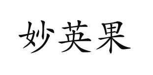 妙英果