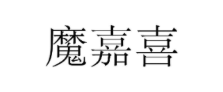 魔嘉喜