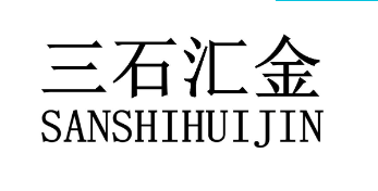 三石汇金,SANSHIHUIJIN